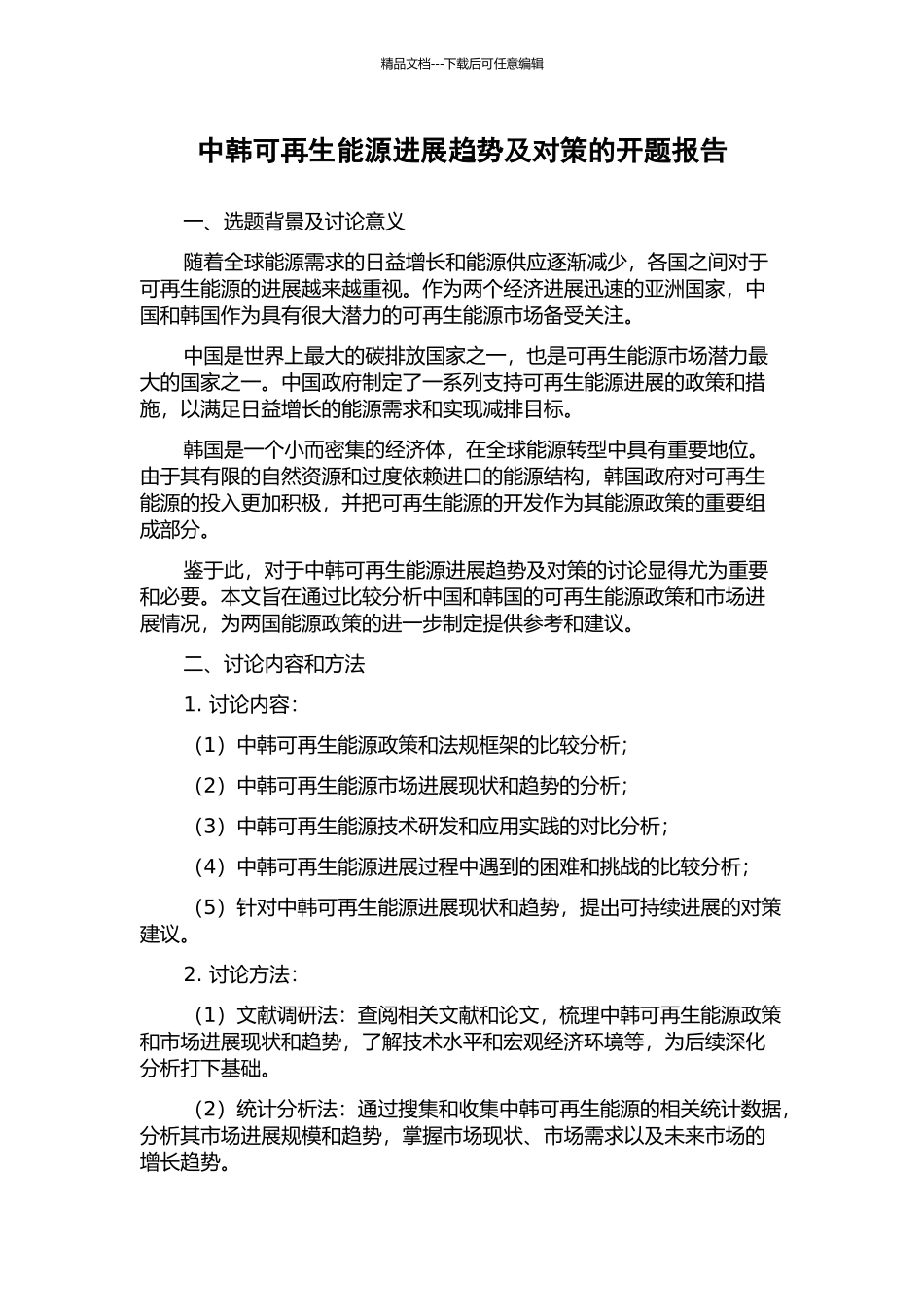 中韩可再生能源发展趋势及对策的开题报告_第1页