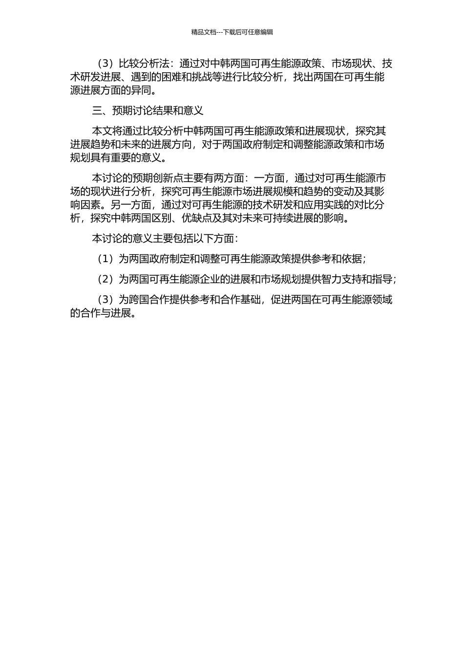 中韩可再生能源发展趋势及对策的开题报告_第2页