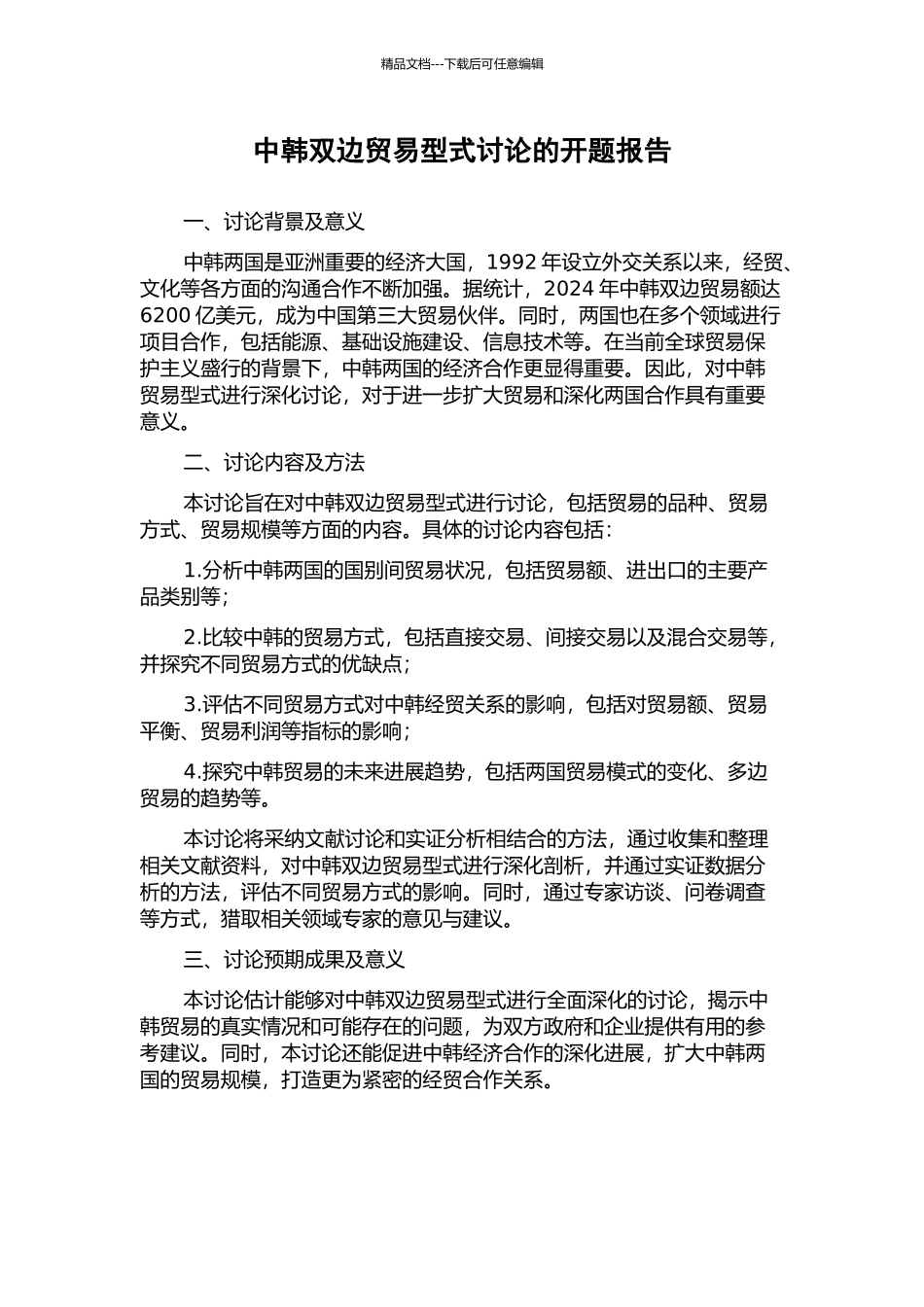 中韩双边贸易型式研究的开题报告_第1页