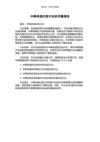 中韩俗语比较研究的开题报告