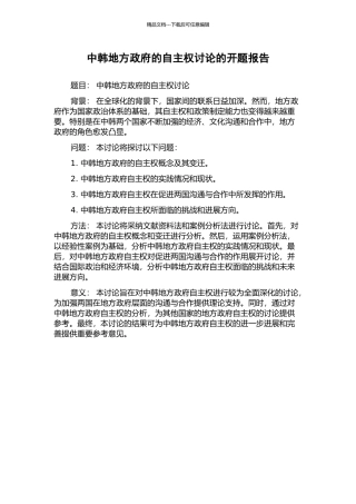 中韩地方政府的自主权研究的开题报告