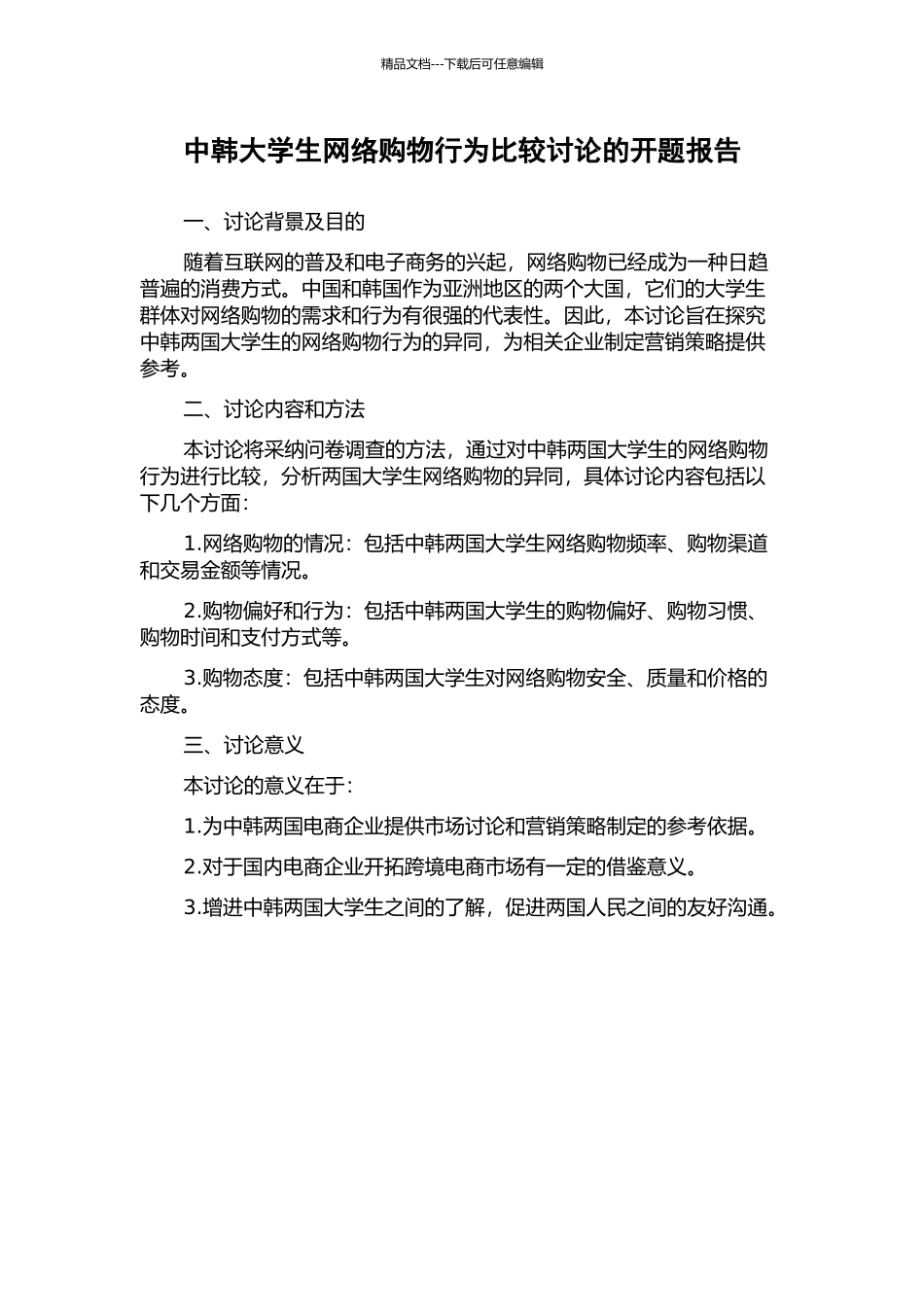 中韩大学生网络购物行为比较研究的开题报告_第1页