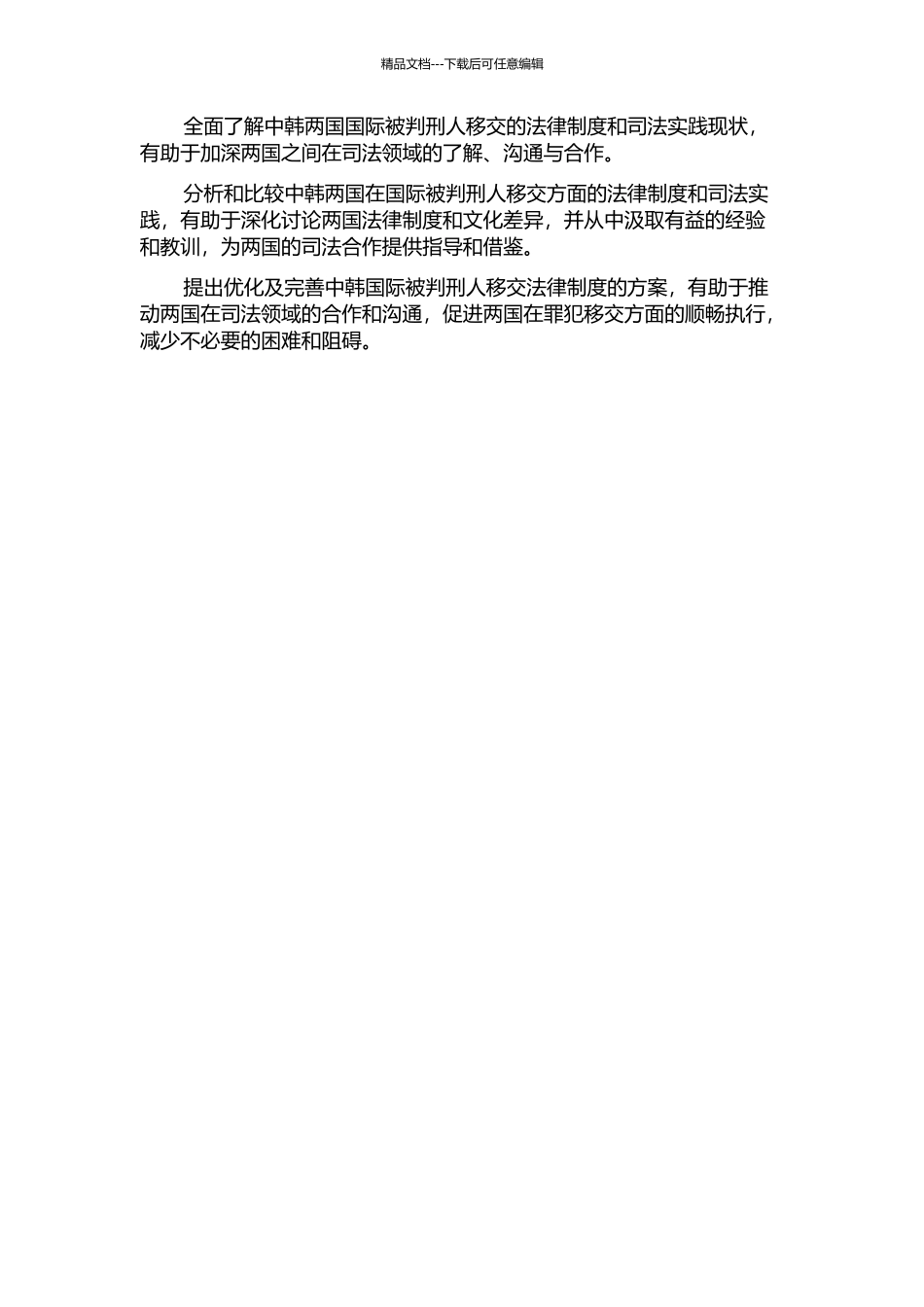 中韩国际被判刑人移管法律制度研究的开题报告_第2页