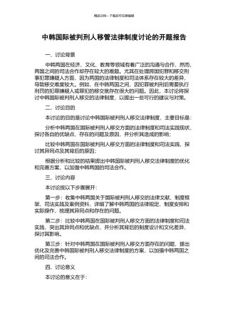 中韩国际被判刑人移管法律制度研究的开题报告