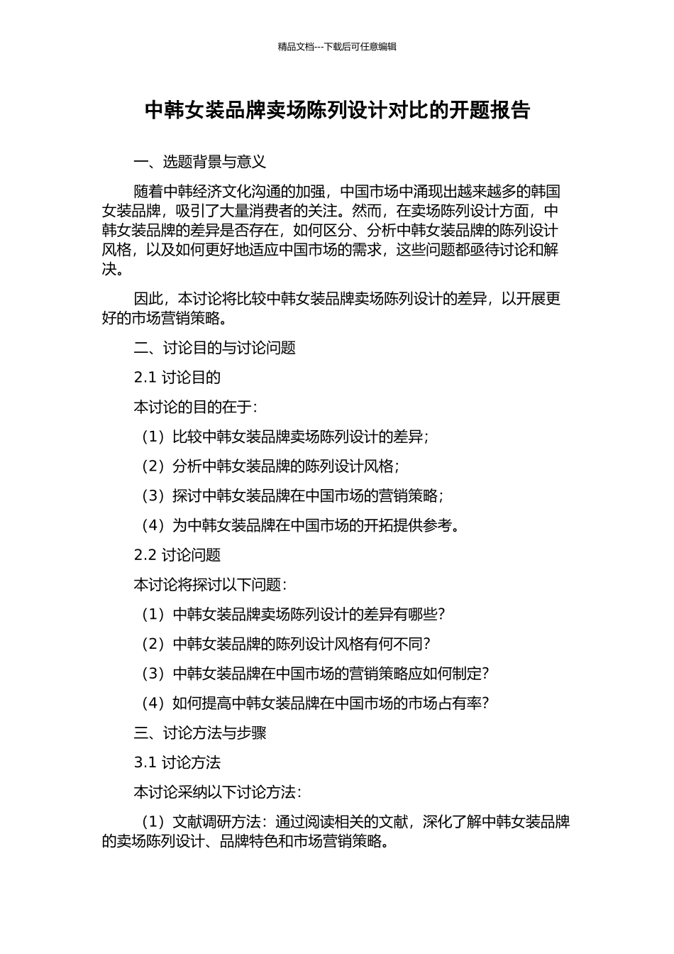 中韩女装品牌卖场陈列设计对比的开题报告_第1页