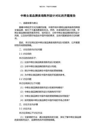 中韩女装品牌卖场陈列设计对比的开题报告