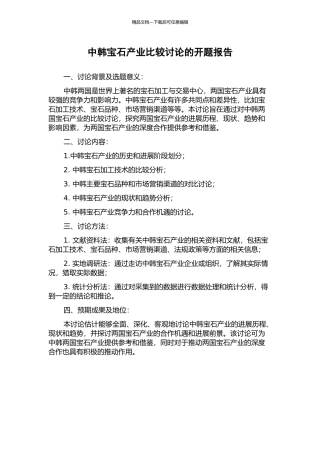 中韩宝石产业比较研究的开题报告