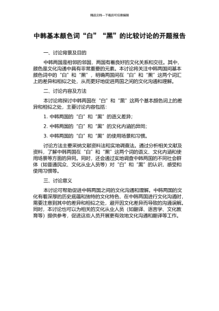 中韩基本颜色词“白”“黑”的比较研究的开题报告
