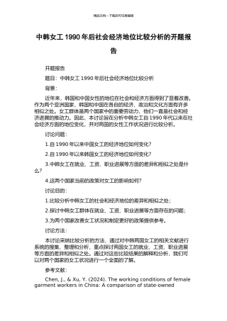 中韩女工1990年后社会经济地位比较分析的开题报告