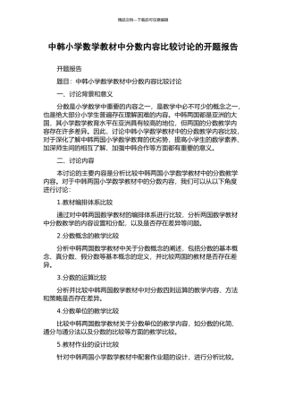 中韩小学数学教材中分数内容比较研究的开题报告