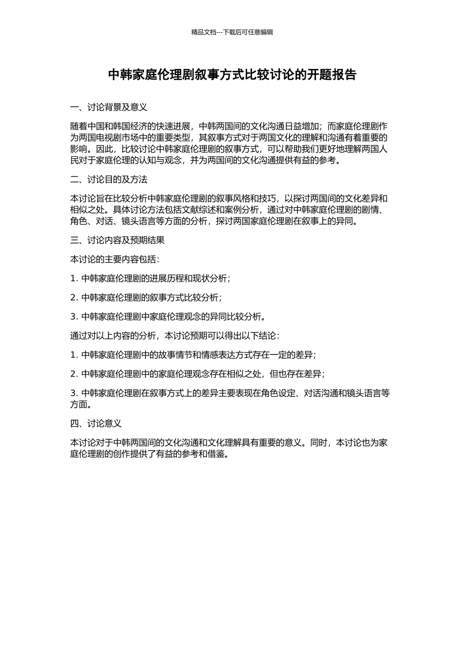 中韩家庭伦理剧叙事方式比较研究的开题报告_第1页