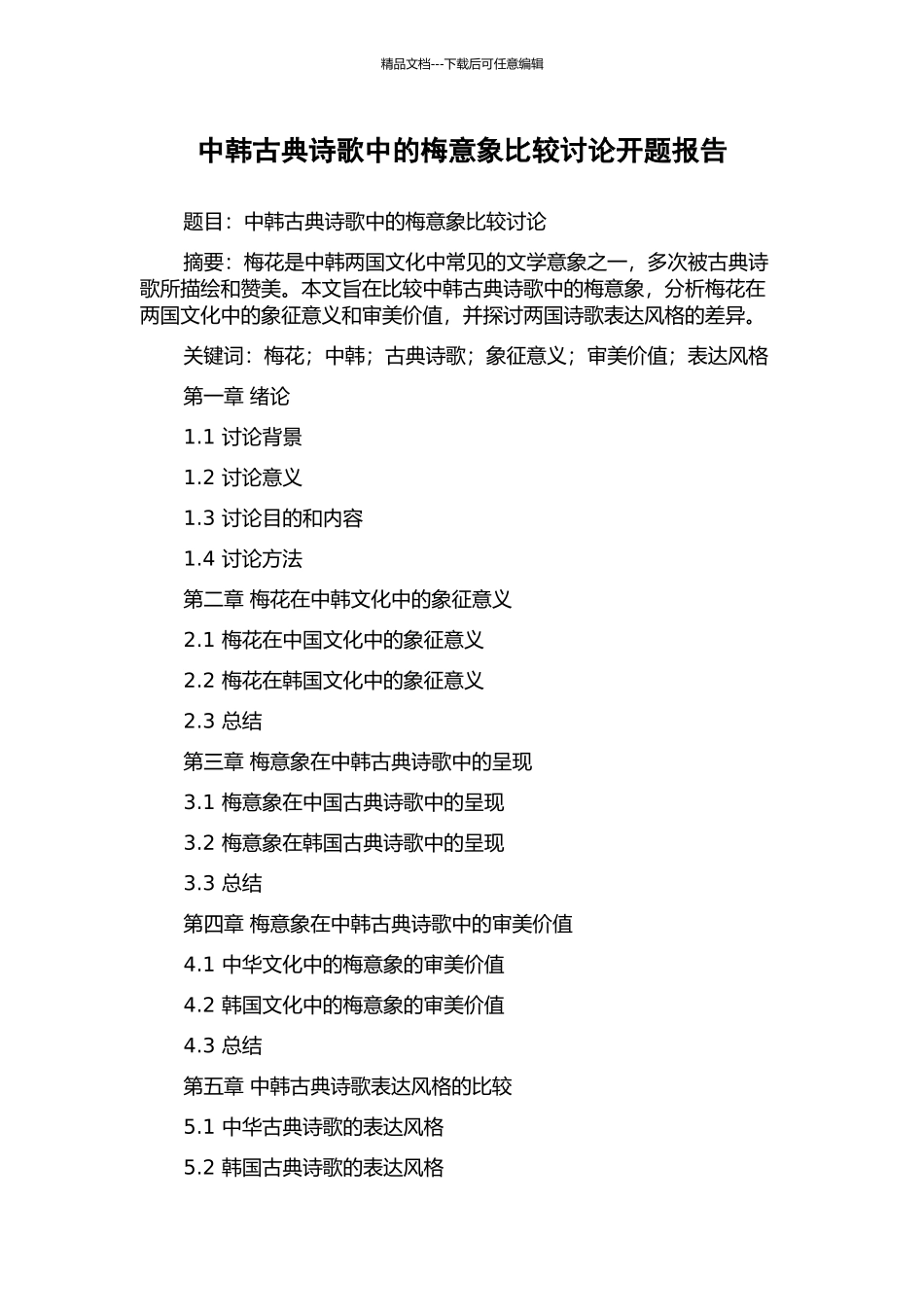 中韩古典诗歌中的梅意象比较研究开题报告_第1页