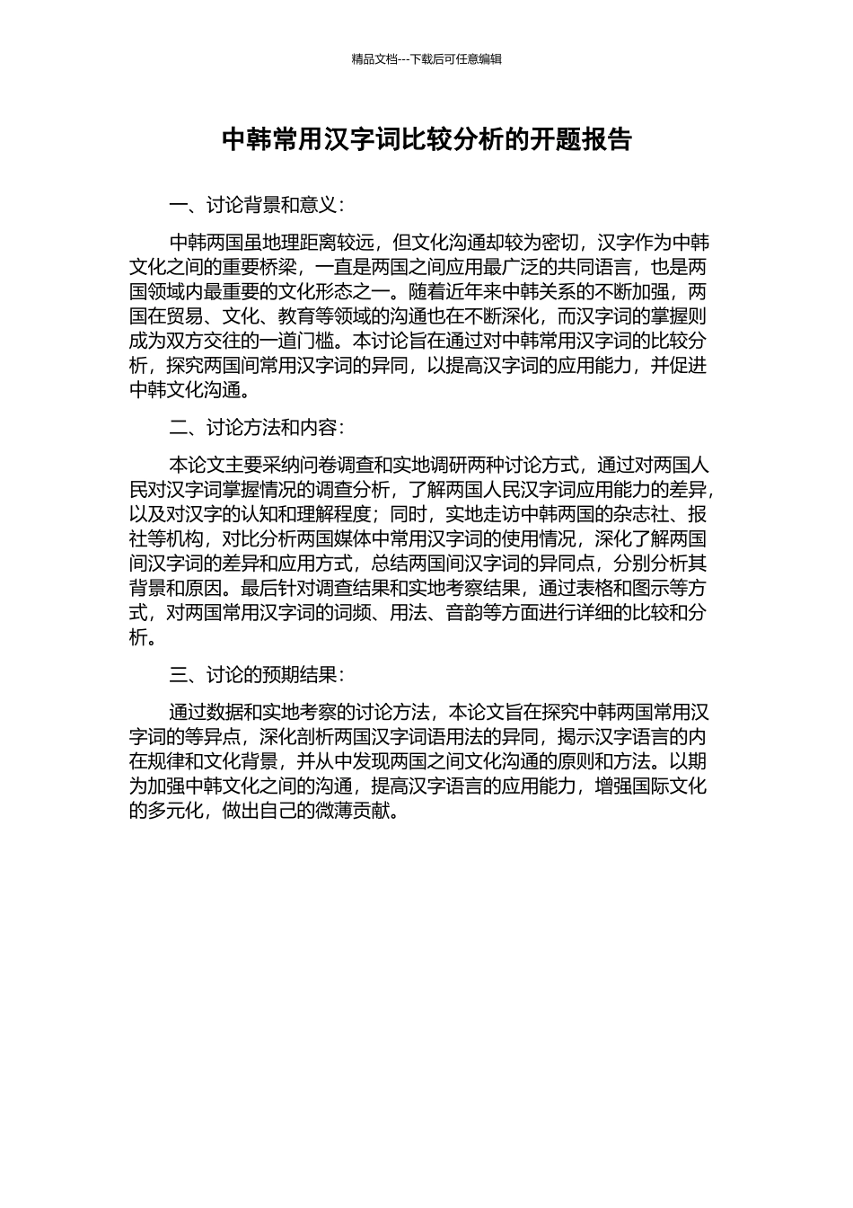 中韩常用汉字词比较分析的开题报告_第1页