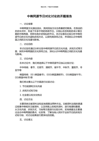 中韩同源节日对比研究的开题报告