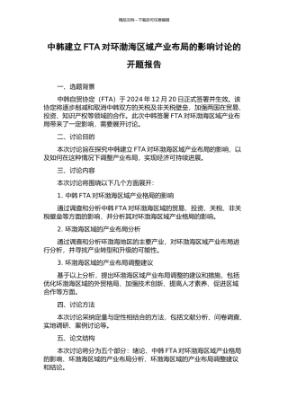 中韩建立FTA对环渤海区域产业布局的影响研究的开题报告