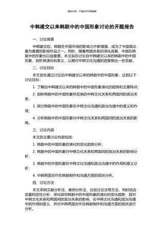 中韩建交以来韩剧中的中国形象研究的开题报告