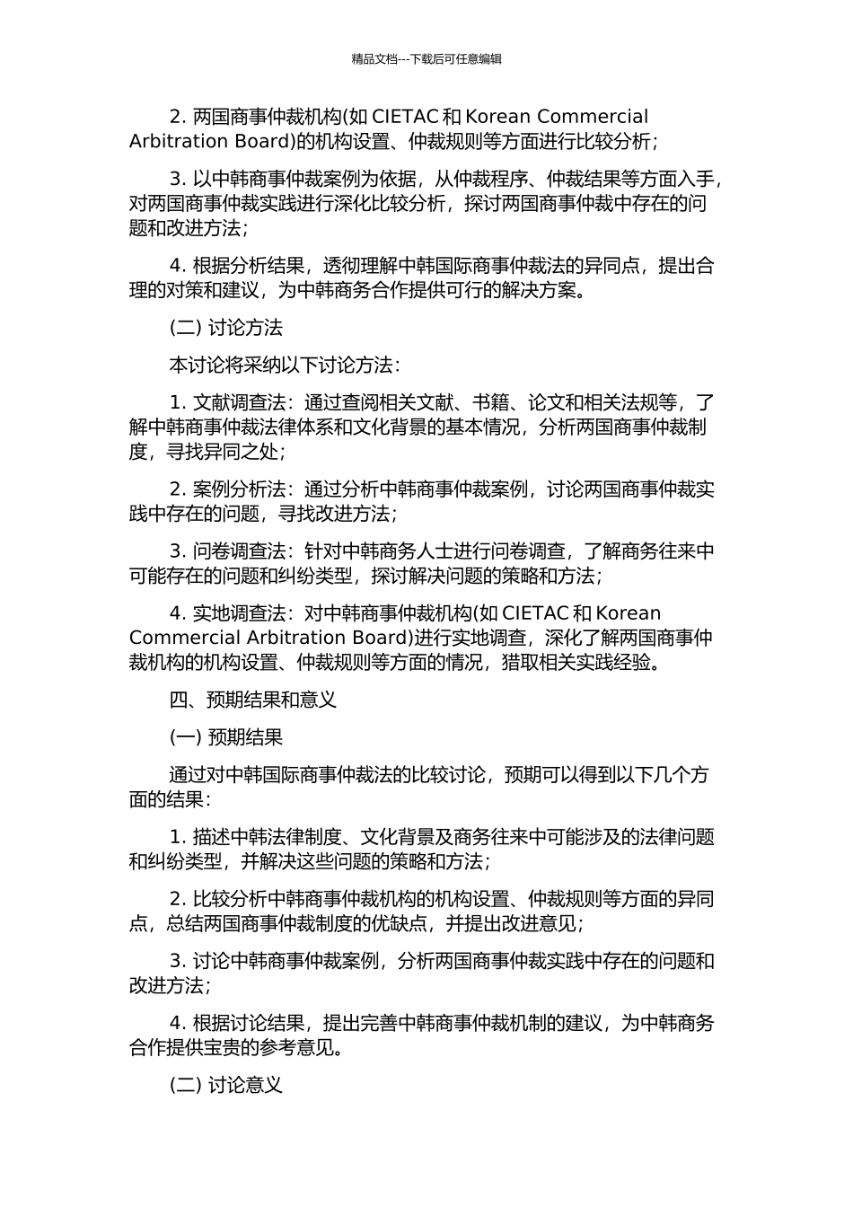 中韩国际商事仲裁法比较研究的开题报告_第2页