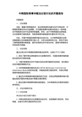 中韩国际商事仲裁法比较研究的开题报告