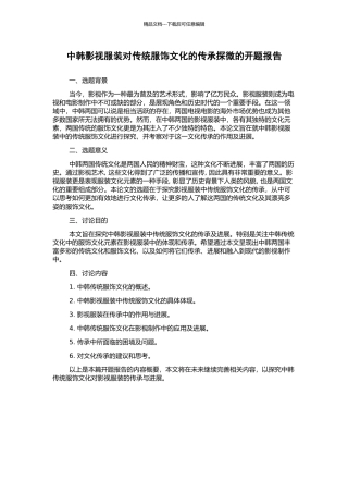 中韩影视服装对传统服饰文化的传承探微的开题报告