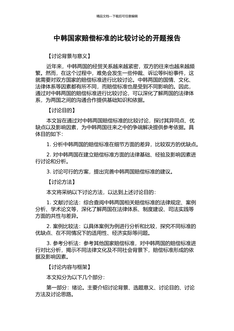 中韩国家赔偿标准的比较研究的开题报告_第1页