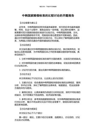 中韩国家赔偿标准的比较研究的开题报告