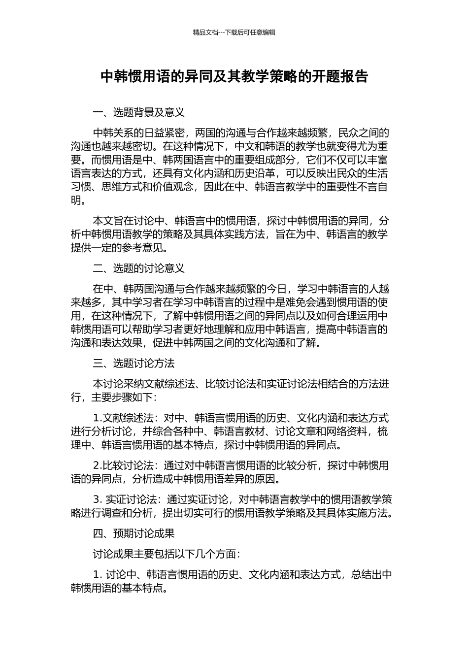 中韩惯用语的异同及其教学策略的开题报告_第1页