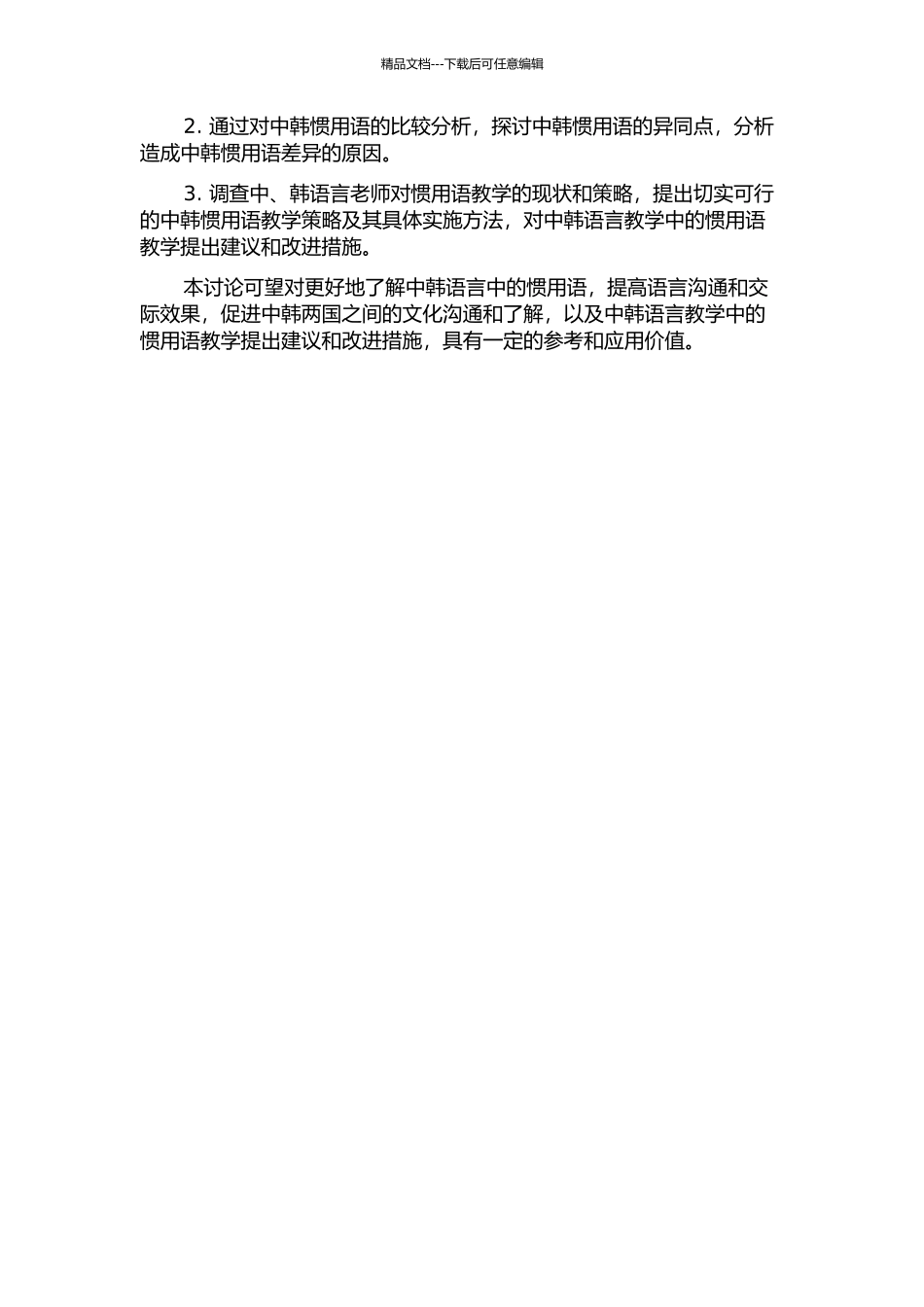 中韩惯用语的异同及其教学策略的开题报告_第2页