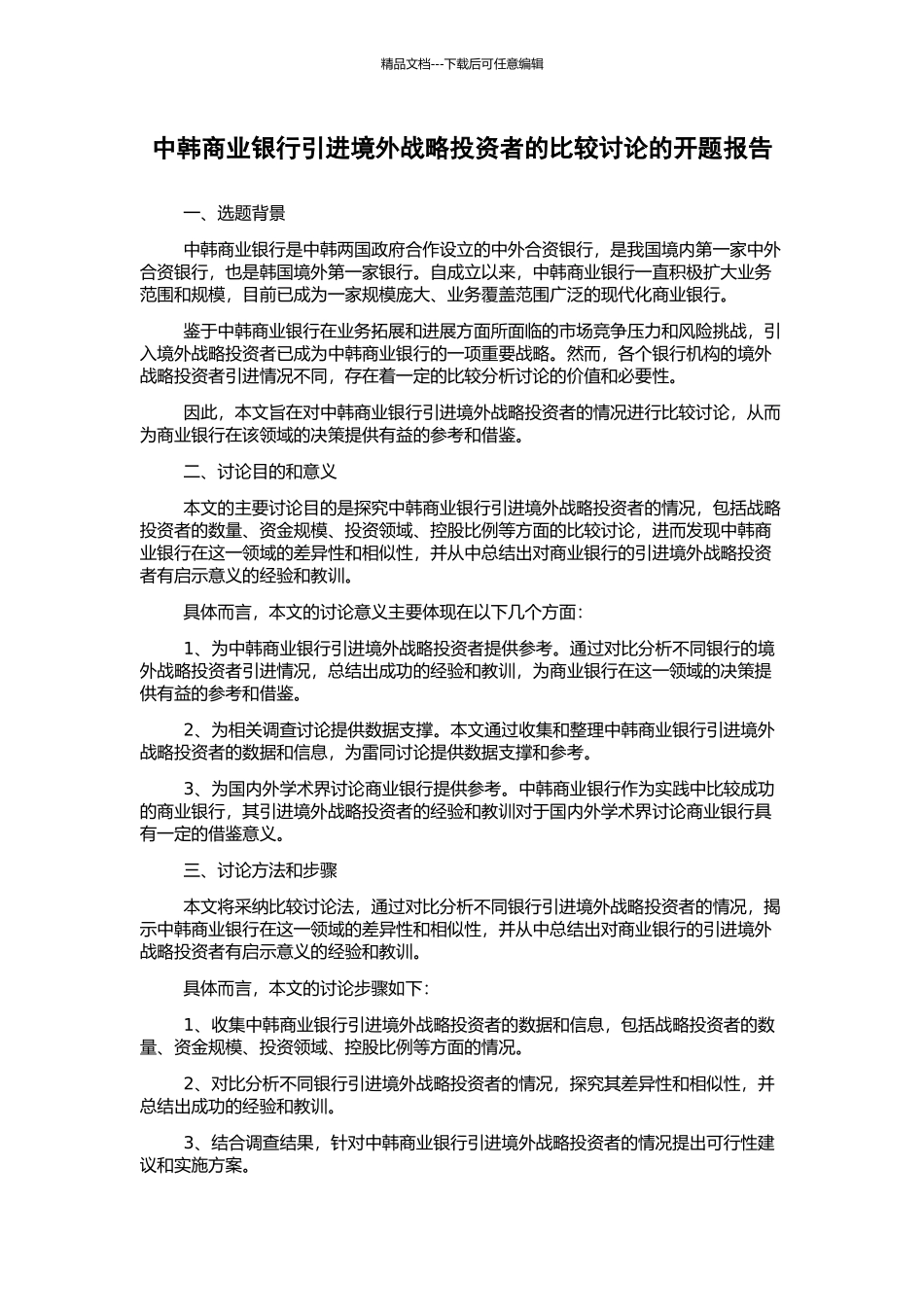中韩商业银行引进境外战略投资者的比较研究的开题报告_第1页