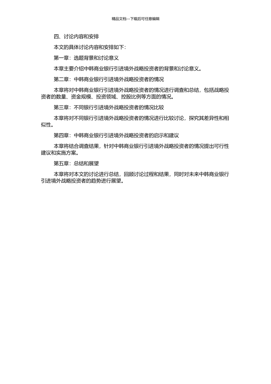 中韩商业银行引进境外战略投资者的比较研究的开题报告_第2页