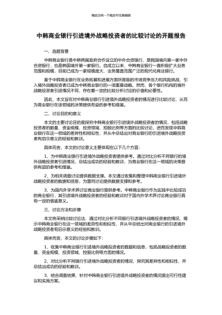中韩商业银行引进境外战略投资者的比较研究的开题报告