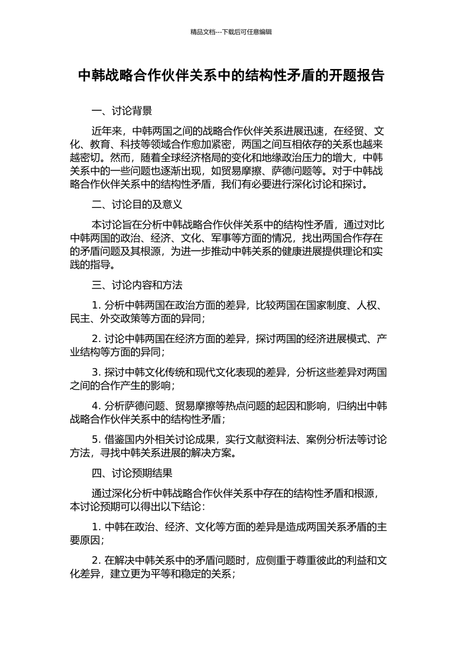 中韩战略合作伙伴关系中的结构性矛盾的开题报告_第1页