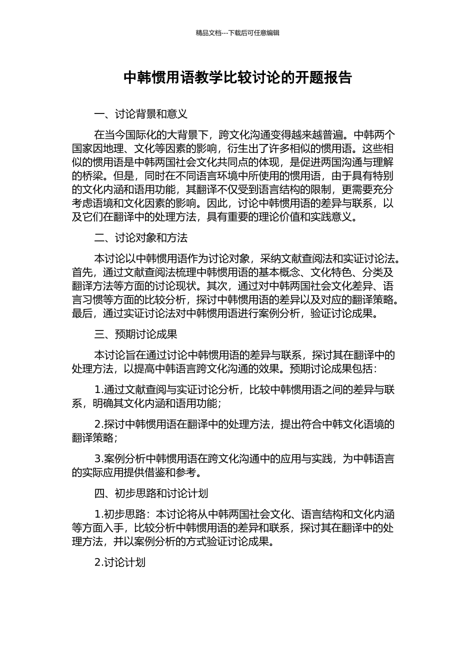 中韩惯用语教学比较研究的开题报告_第1页