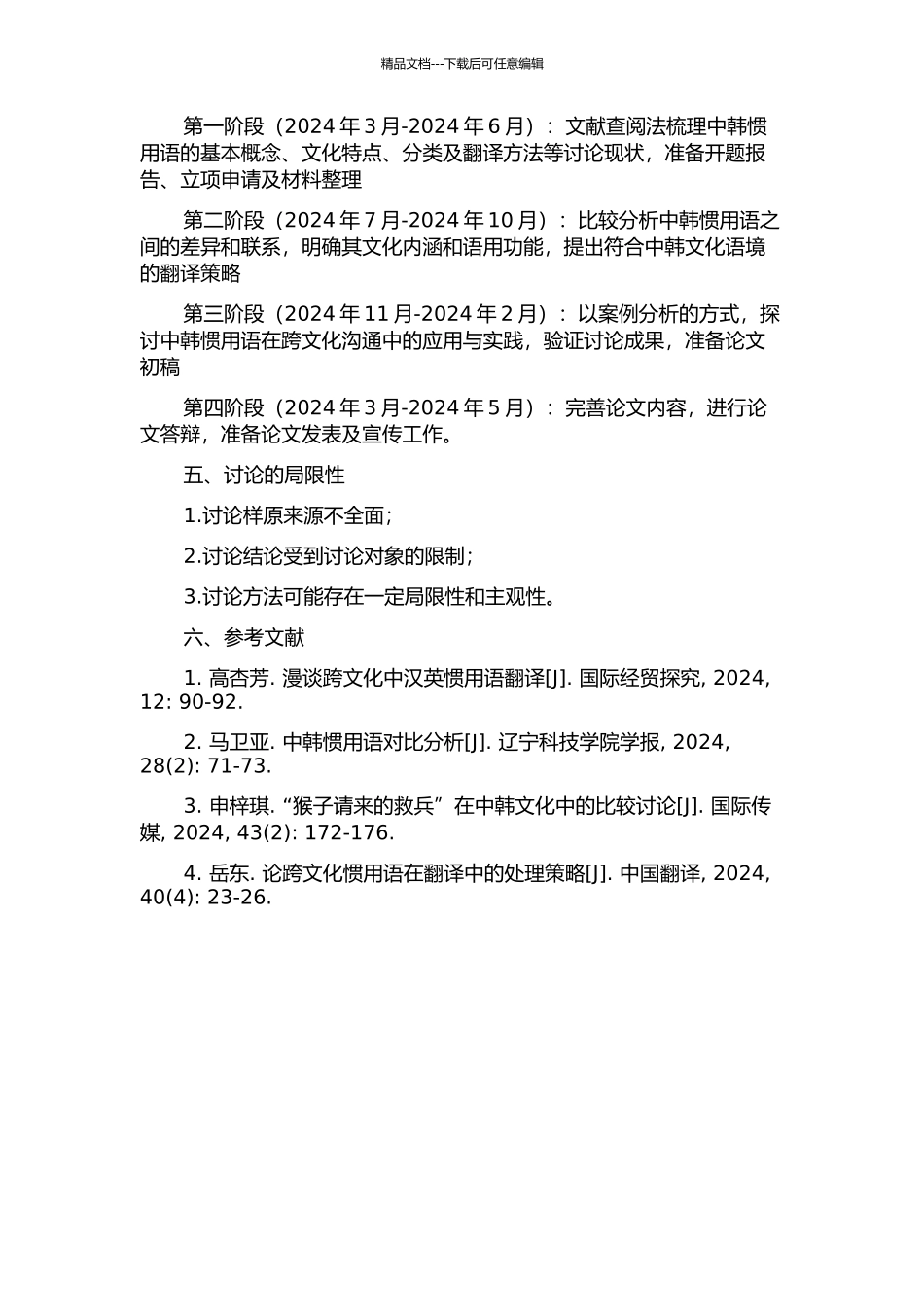 中韩惯用语教学比较研究的开题报告_第2页