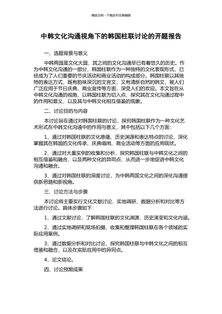 中韩文化交流视角下的韩国柱联研究的开题报告
