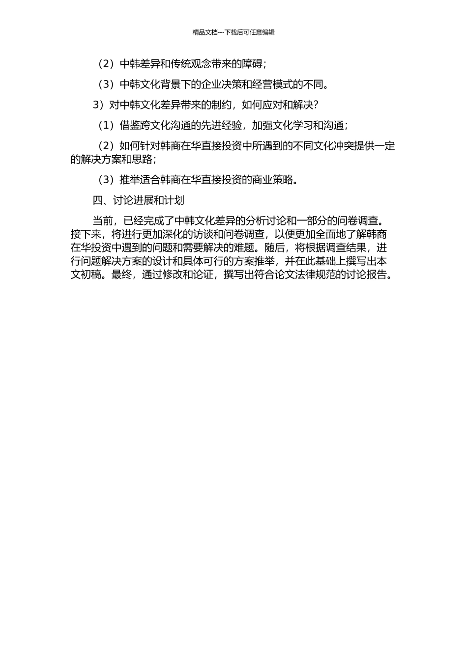 中韩文化差异对韩商在华直接投资的影响开题报告_第2页