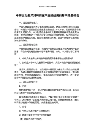 中韩文化差异对韩商在华直接投资的影响开题报告