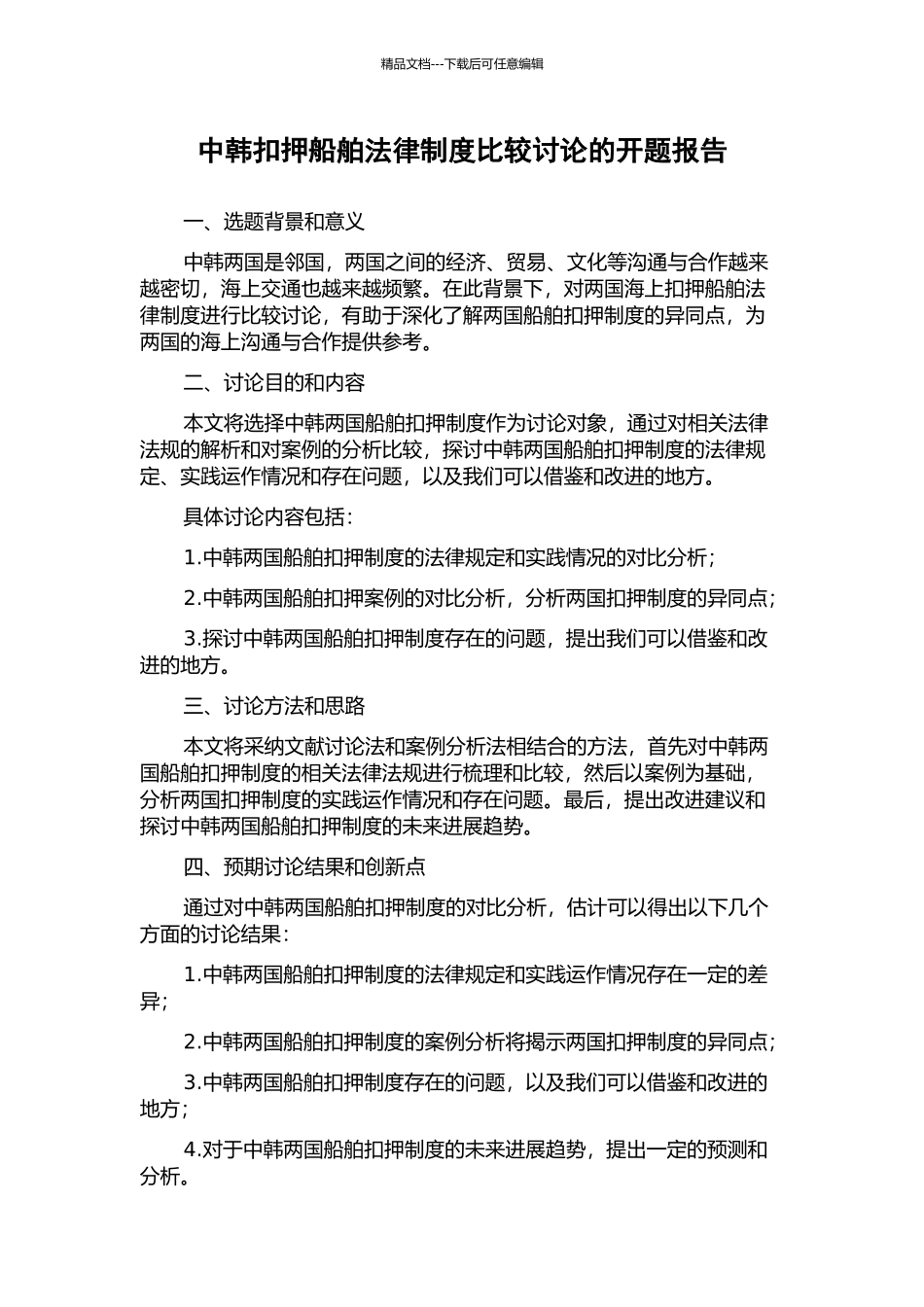 中韩扣押船舶法律制度比较研究的开题报告_第1页