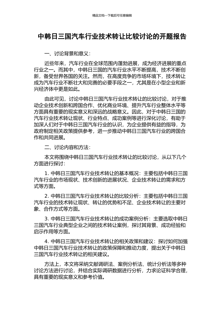 中韩日三国汽车行业技术转让比较研究的开题报告_第1页