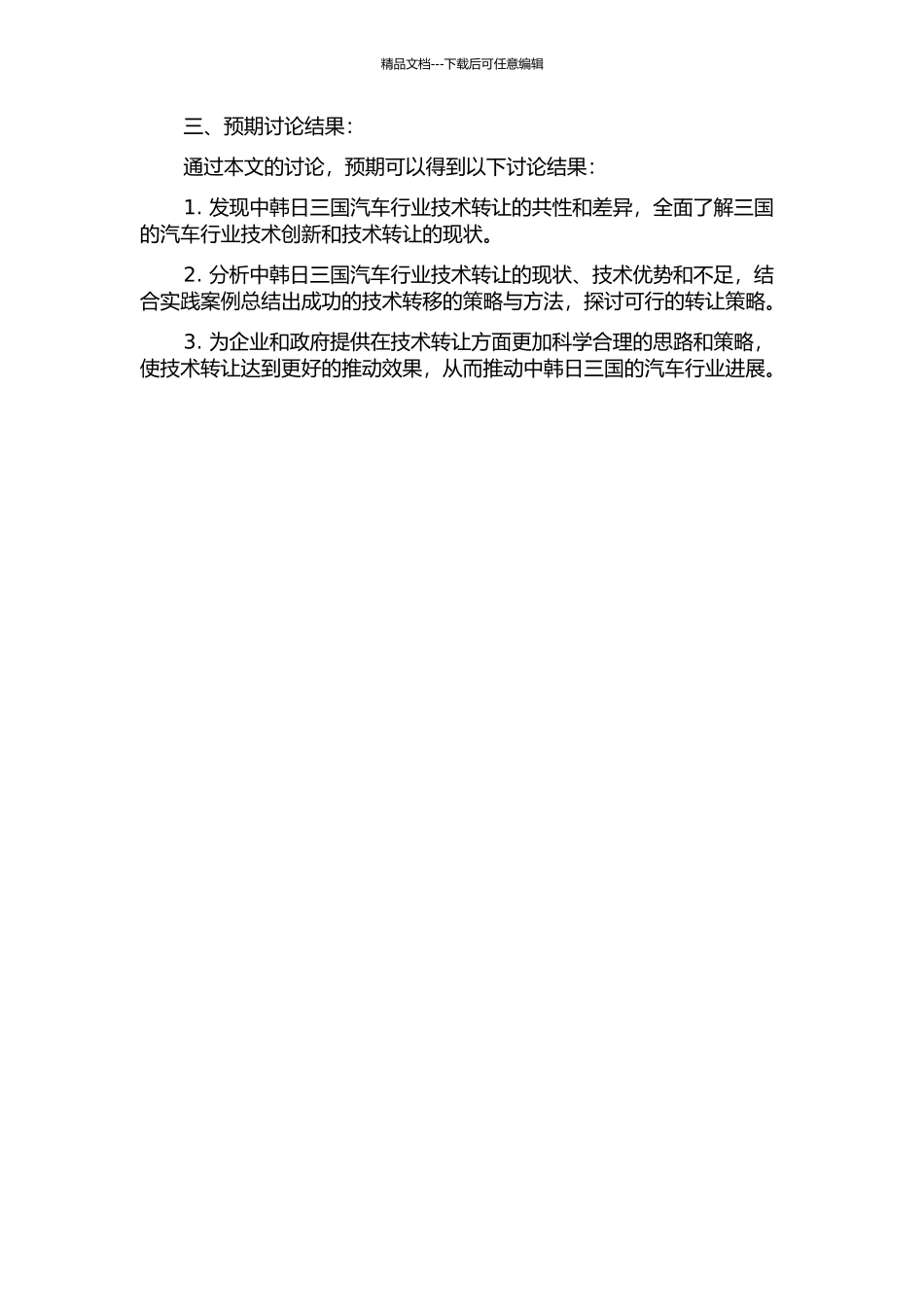 中韩日三国汽车行业技术转让比较研究的开题报告_第2页