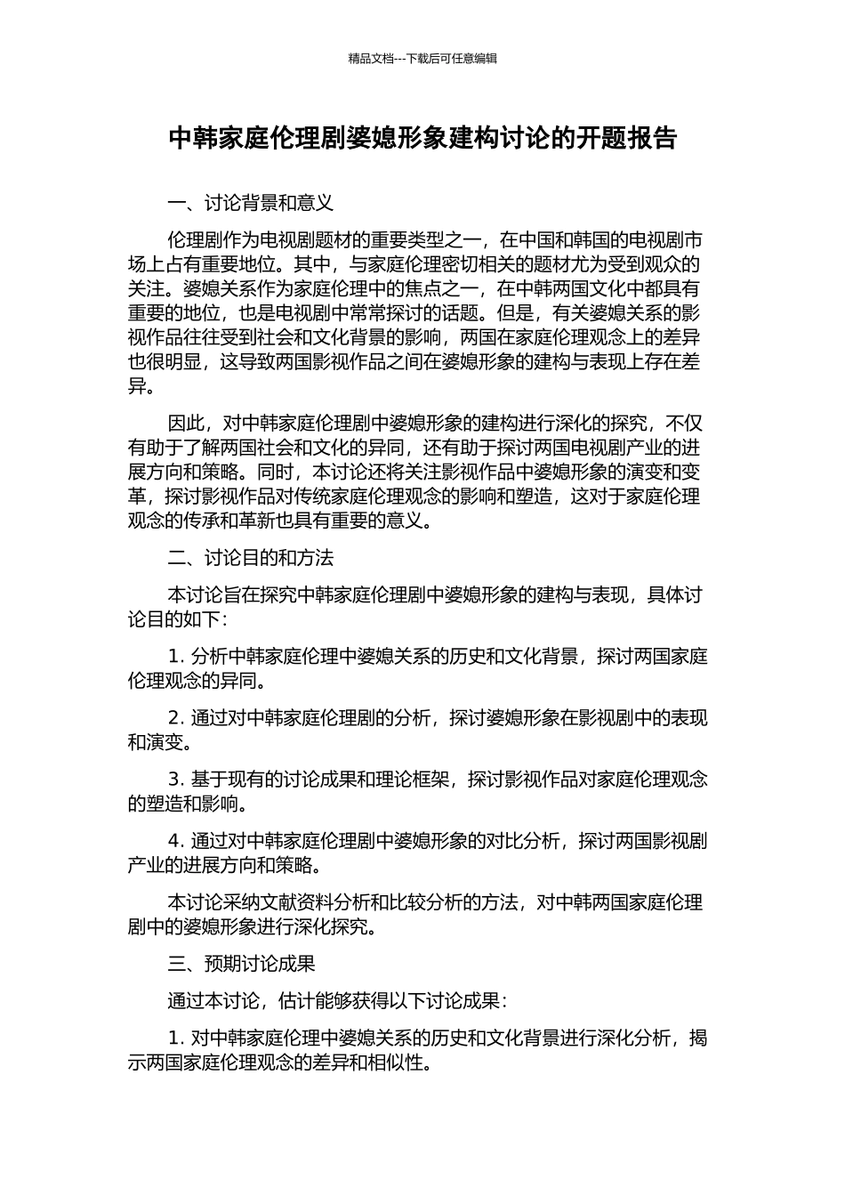 中韩家庭伦理剧婆媳形象建构研究的开题报告_第1页