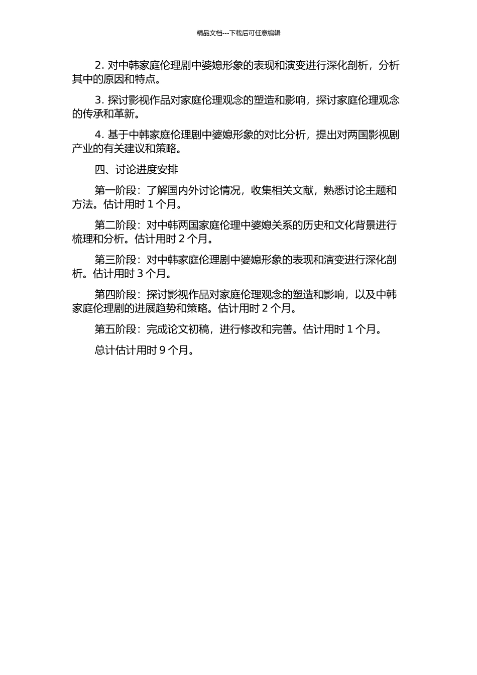 中韩家庭伦理剧婆媳形象建构研究的开题报告_第2页