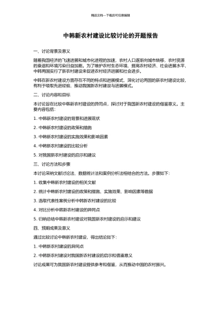 中韩新农村建设比较研究的开题报告