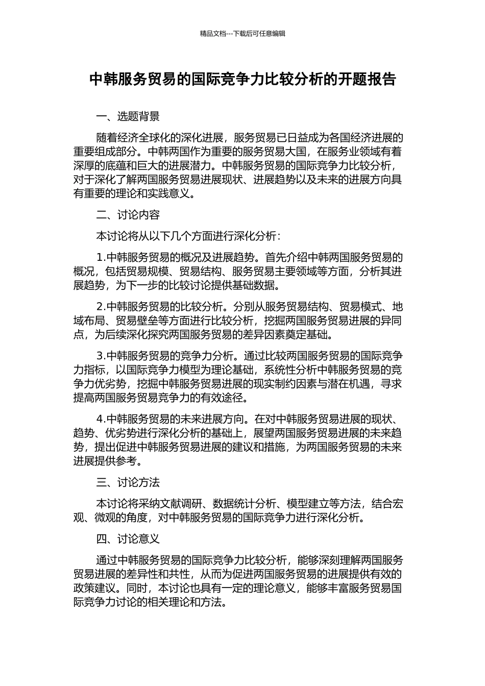 中韩服务贸易的国际竞争力比较分析的开题报告_第1页