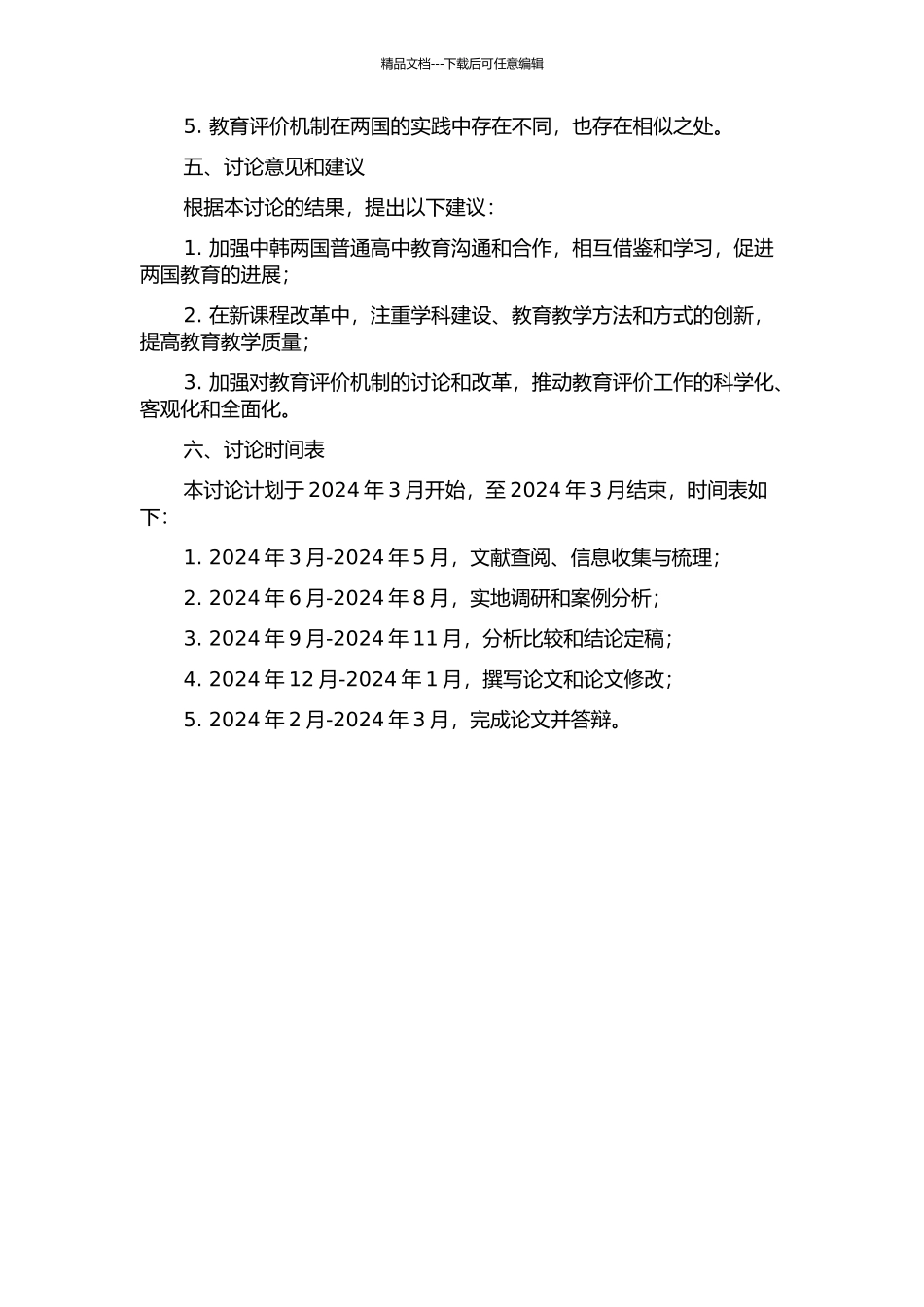 中韩普通高中新课程改革的比较研究的开题报告_第2页
