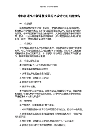 中韩普通高中新课程改革的比较研究的开题报告