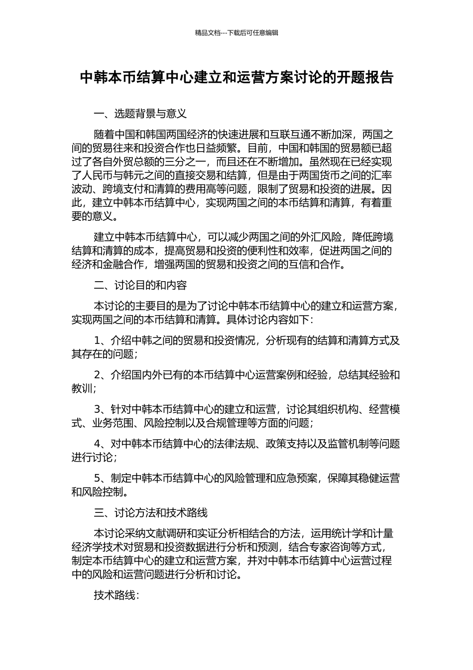 中韩本币结算中心建立和运营方案研究的开题报告_第1页