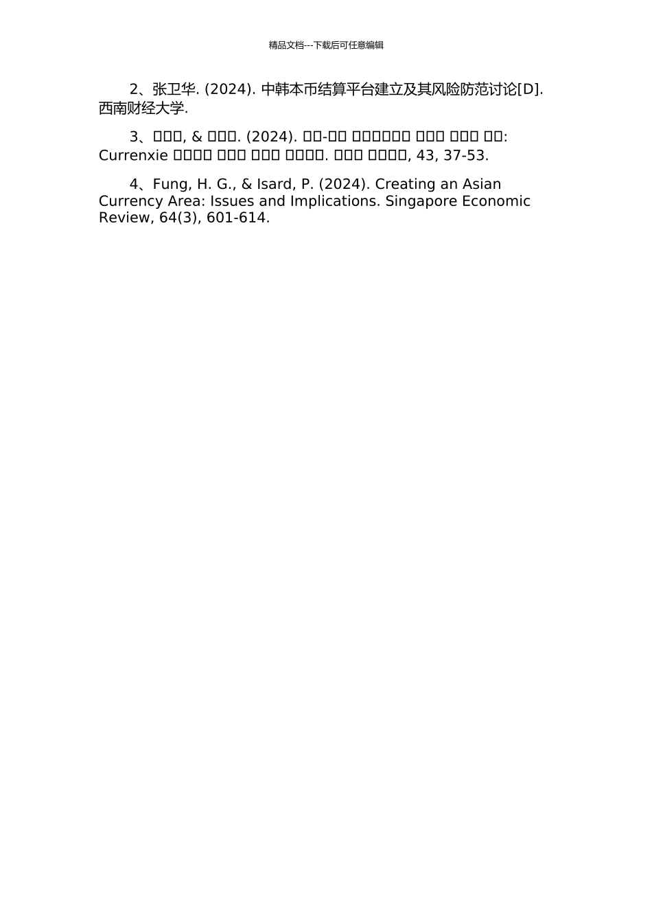 中韩本币结算中心建立和运营方案研究的开题报告_第3页