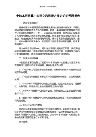 中韩本币结算中心建立和运营方案研究的开题报告