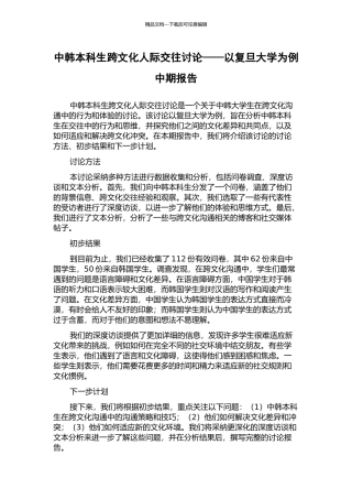中韩本科生跨文化人际交往研究——以复旦大学为例中期报告