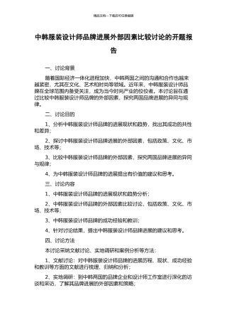 中韩服装设计师品牌发展外部因素比较研究的开题报告